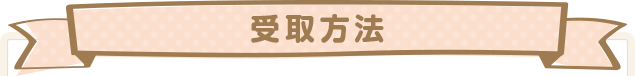 受取方法