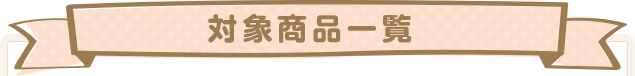 対象商品一覧