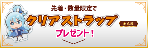 先着・数量限定でクリアストラップ（全4種）プレゼント！