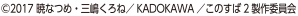©暁なつめ・三崎くろね/KADOKAWA/このすば2製作委員会