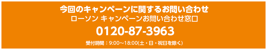 今回のキャンペーンに関するお問い合わせ