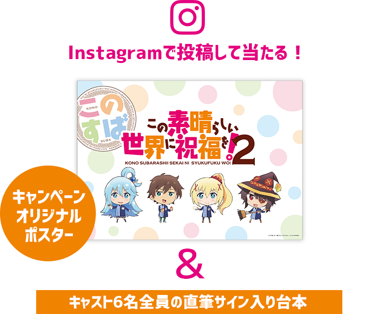 Instagramで投稿して当たるキャンペーンオリジナルポスター＆キャスト6名全員の直筆サイン入り台本