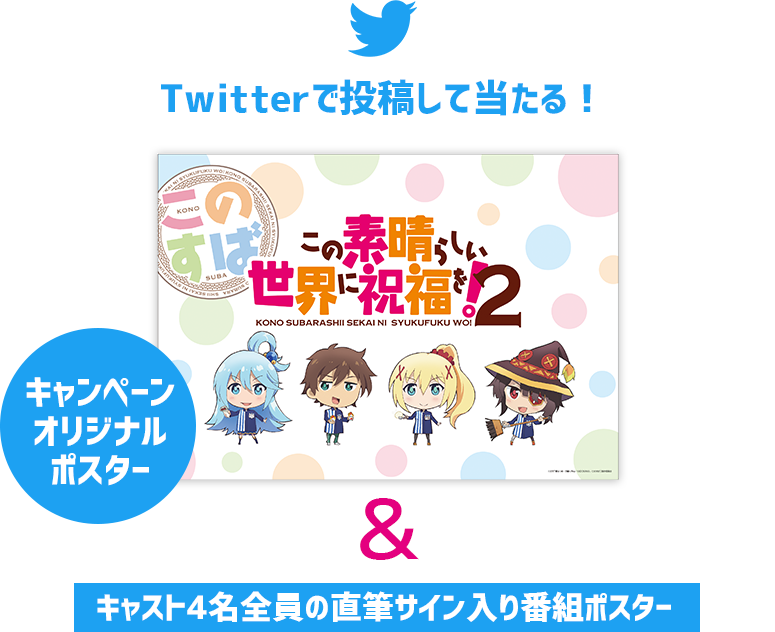 Twitterで投稿して当たる！キャンペーンオリジナルポスター＆キャスト6名全員の直筆サイン入り番組ポスター