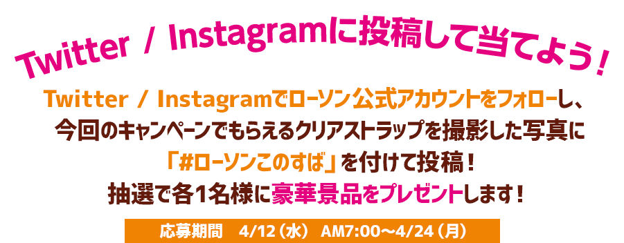 Twitter / Instagramに投稿して当てよう！