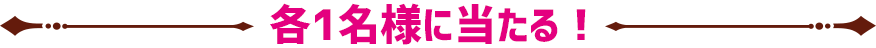 各1名様に当たる！