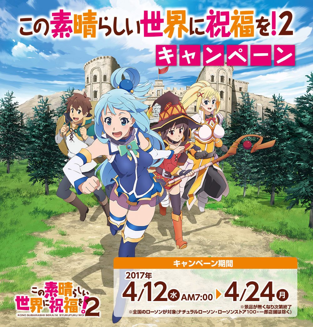 この素晴らしい成果に祝福を！２キャンペーン　キャンペーン期間：2017年4月17日（土）AM7:00～4月24日（月）