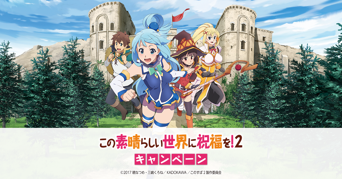 この素晴らしい世界に祝福を！2キャンペーン｜ローソン