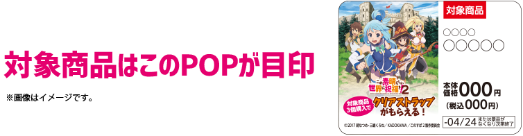 対象商品はこのPOPが目印