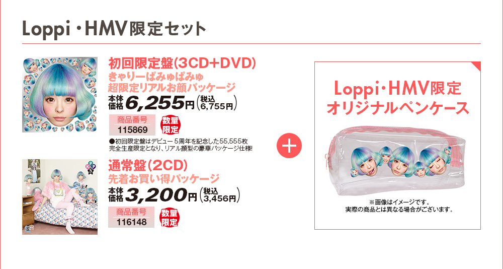 [Loppi・HMV限定セット]初回限定盤（3CD+DVD）きゃりーぱみゅぱみゅ 超限定リアルお顔パッケージ or 通常盤（2CD）先着お買い得パッケージ +Loppi・HMV限定オリジナルペンケース