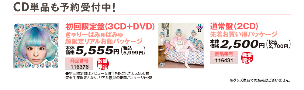 [CD単品も予約受付中！]初回限定盤（3CD+DVD）きゃりーぱみゅぱみゅ 超限定リアルお顔パッケージ/通常盤（2CD）先着お買い得パッケージ