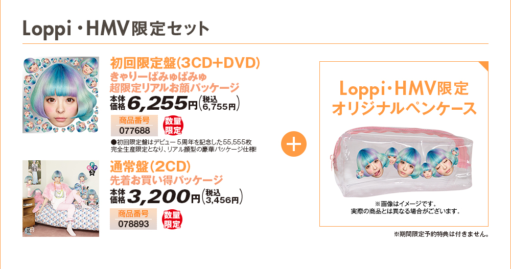[Loppi・HMV限定セット]初回限定盤（3CD+DVD）きゃりーぱみゅぱみゅ 超限定リアルお顔パッケージ or 通常盤（2CD）先着お買い得パッケージ +Loppi・HMV限定オリジナルペンケース