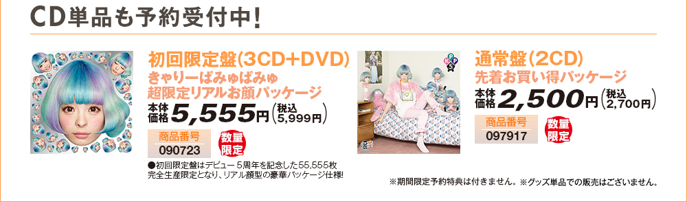 [CD単品も予約受付中！]初回限定盤（3CD+DVD）きゃりーぱみゅぱみゅ 超限定リアルお顔パッケージ/通常盤（2CD）先着お買い得パッケージ