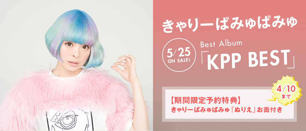 きゃりーぱみゅぱみゅ Best Album「KPP BEST」5/25ON SALE!