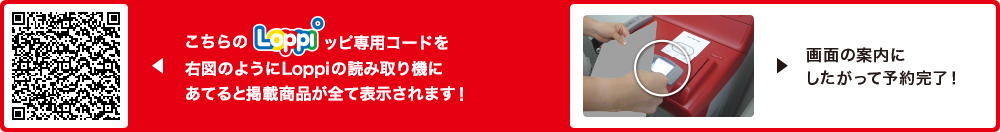 こちらLoppiッピ専用コードを右図のようにLoppiの読み取り機にあてると掲載商品が全て表示されます！