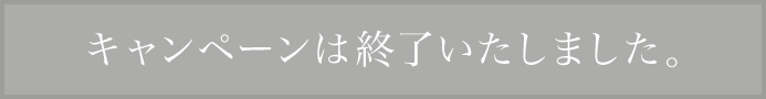 キャンペーンは終了いたしました。