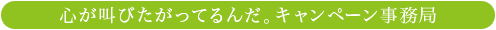 心が叫びたがってるんだ。キャンペーン事務局