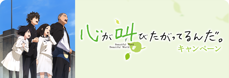 心が叫びたがってるんだ。キャンペーン