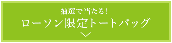 抽選で当たる！ローソン限定トートバッグ