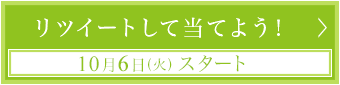 リツイートして当てよう！10月6日(火)スタート