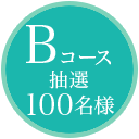 Bコース抽選100名様