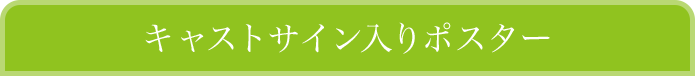 キャストサイン入りポスター