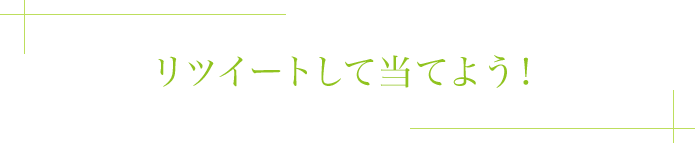 リツイートして当てよう！ 