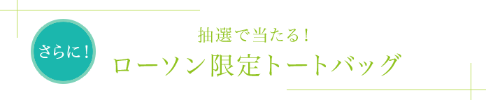 さらに！抽選で当たる！ローソン限定トートバッグ