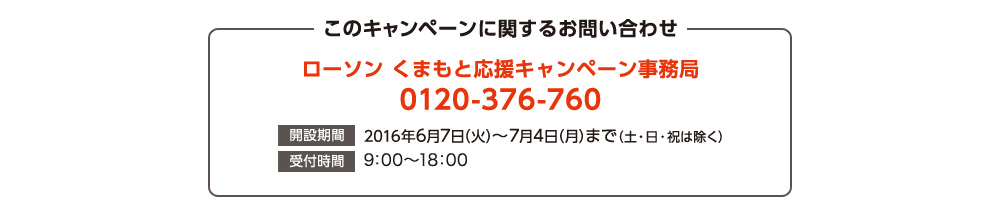 このキャンペーンに関するお問合せ