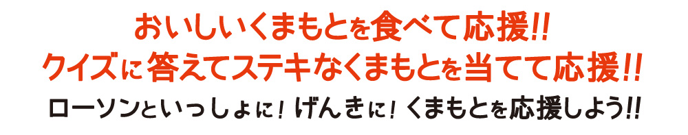 おいしいくまもとを食べて応援！！クイズに答えてステキなくまもとを当てて応援！！