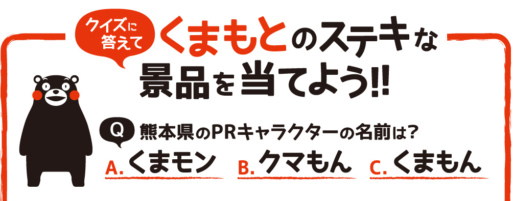 クイズに答えてくまもとのステキな景品を当てよう！！