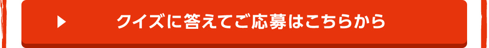 クイズに答えてご応募はこちらから