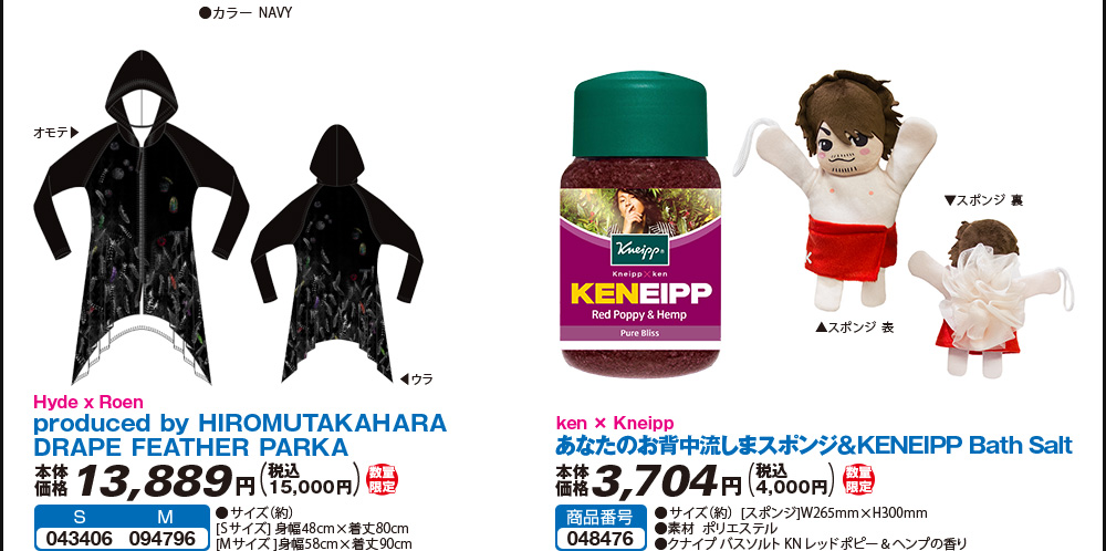 Hyde x Roen produced by HIROMUTAKAHＡRA DRAPE FEATHER PARKA、ken × Kneipp あなたのお背中流しまスポンジ＆KENEIPP Bath Salt