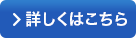 詳しくはこちら