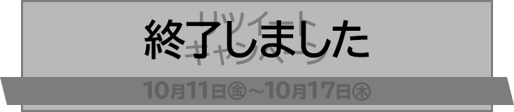 リツイート キャンペーン 10月11日(金)〜10月17日(木) 終了しました