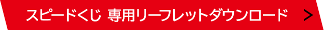 スピードくじ 専用リーフレットダウンロード