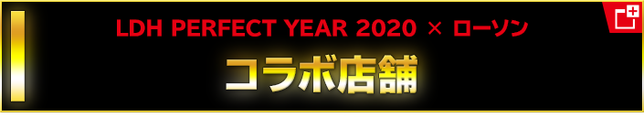 LDH PERFECT YEAR 2020 × ローソン コラボ店舗