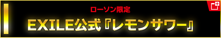 ローソン限定 EXILE公式『レモンサワー』