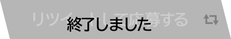 リツイートして応募する 終了しました