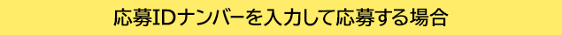 応募IDナンバーを入力して応募する場合