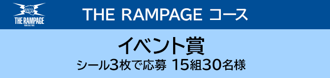 THE RAMPAGE コース イベント賞 シール3枚で応募 150組300名様