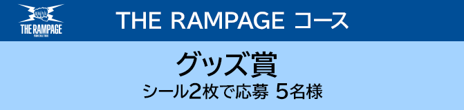 THE RAMPAGE コース グッズ賞 シール2枚で応募 5名様