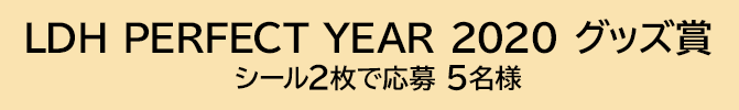 LDH PERFECT YEAR 2020 グッズ賞 シール2枚で応募 5名様
