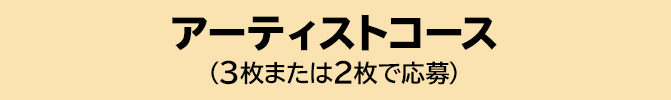 アーティストコース（3枚または2枚で応募）