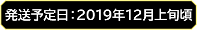 発送予定日：2019年12月上旬頃