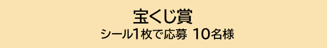 宝くじ賞 シール1枚で応募 10名様