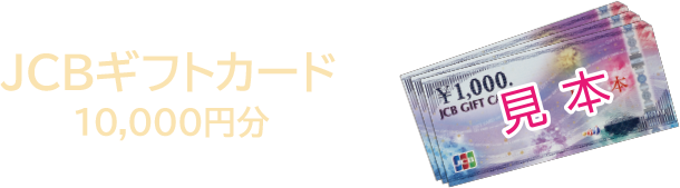 JCBギフトカード 10,000円分