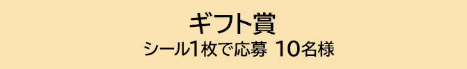 ギフト賞 シール1枚で応募 10名様