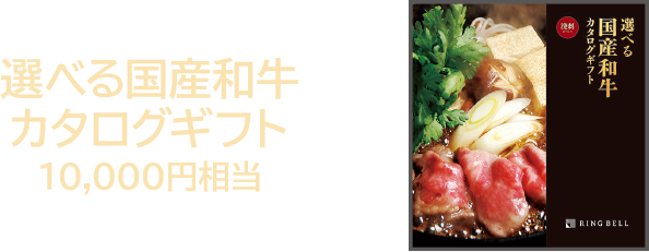 選べる国産和牛 カタログギフト 10,000円相当