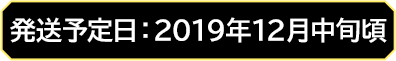 発送予定日：2019年12月中旬頃