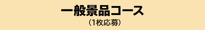 一般景品コース（1枚応募）